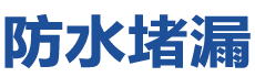 大荔防水补漏公司